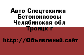 Авто Спецтехника - Бетононасосы. Челябинская обл.,Троицк г.